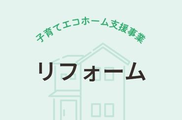 子育て支援リフォーム