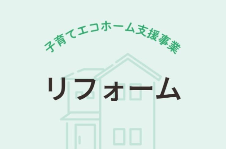 子育て支援リフォーム