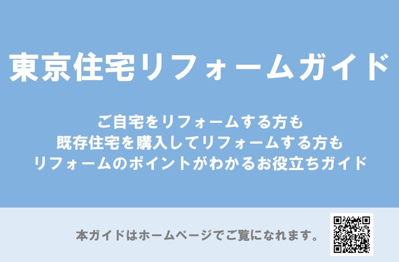 東京都住宅リフォームガイドブ..